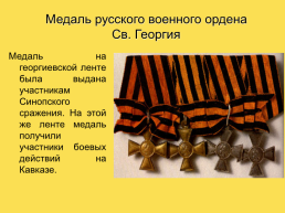 Крымская война 1853 – 1856 гг., слайд 90