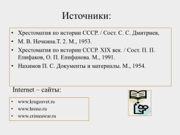 Крымская война 1853 – 1856 гг., слайд 96