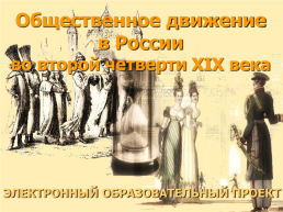 Общественное движение в России во второй четверти 19 века, слайд 2