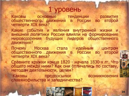Общественное движение в России во второй четверти 19 века, слайд 24