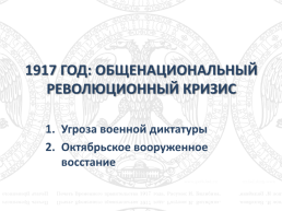 1917 год: двоевластие. Положение в России после победы февральской революции. Кризисы временного правительства, слайд 11