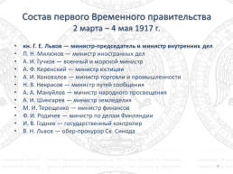 1917 год: двоевластие. Положение в России после победы февральской революции. Кризисы временного правительства, слайд 8