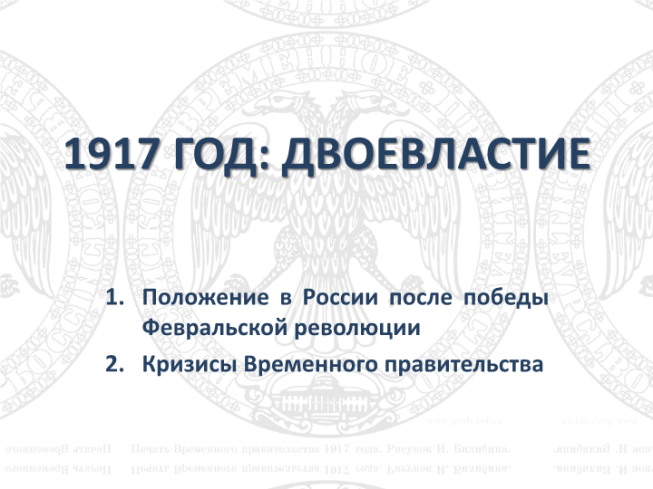 1917 год: двоевластие. Положение в России после победы февральской революции. Кризисы временного правительства