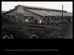 Принудительное комплектование населения соцгородов и типология массового жилища в соцгородах-новостройках 1920-х-1930-х гг. (Жилищная и градостроительная политика в ссср в начальный период индустриализации), слайд 47