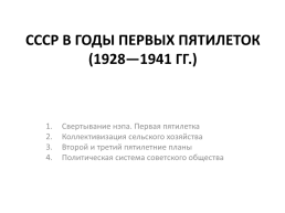 СССР в годы первых пятилеток (1928—1941 гг.). Свертывание НЭПа, слайд 1