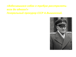 СССР в годы первых пятилеток (1928—1941 гг.). Свертывание НЭПа, слайд 36