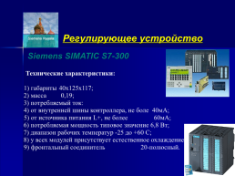 Разработка и исследование адаптивной системы управления ультрафильтрацией водоподготовительной установки, слайд 4