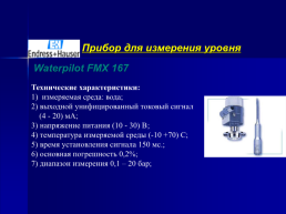 Разработка и исследование адаптивной системы управления ультрафильтрацией водоподготовительной установки, слайд 8
