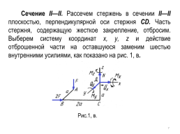 Пример 1. Для пространственного стержня (рис. 1, А) опреде­лить значения и направления внутренних усилий в сечениях i—i и ii—ii.. Рис.1, А.. 1, слайд 7