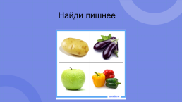 Овощи и фрукты - полезные продукты, слайд 13