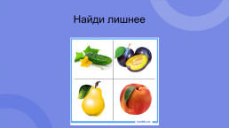 Овощи и фрукты - полезные продукты, слайд 16