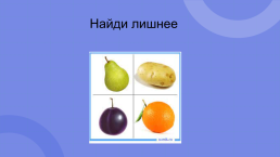 Овощи и фрукты - полезные продукты, слайд 17