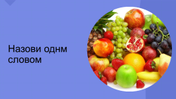 Овощи и фрукты - полезные продукты, слайд 8