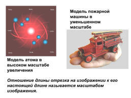 Приминения масштабов в математике, физике и географии, слайд 10