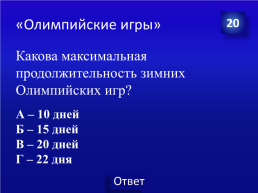 Своя игра, слайд 9