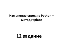 Изменение строки в python – метод replace. 12 Задание, слайд 1