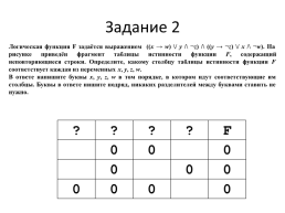 Составление таблицы истинности логической функции. Решение на python. Задание 2 (егэ по информатике), слайд 11