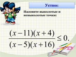 Решение неравенств методом интервалов, слайд 15