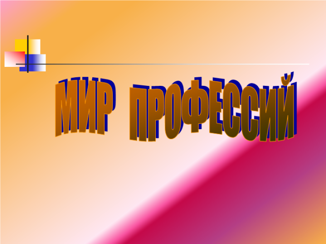 Мир профессий