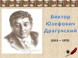 Ви́ктор Юзефович Драгу́нский. .. (1913 — 1972), слайд 1