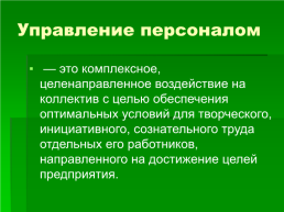 Управление персоналом. Темы и разделы курса, слайд 2