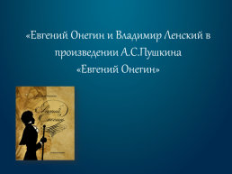 Евгений Онегин и Владимир Ленский в произведении А.С.Пушкина «Евгений Онегин», слайд 1