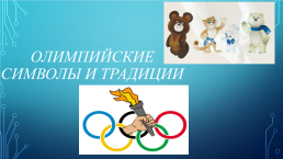 Олимпийские символы и традиции, слайд 1