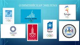 Олимпийские символы и традиции, слайд 10