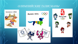 Олимпийские символы и традиции, слайд 11