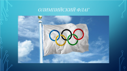 Олимпийские символы и традиции, слайд 8
