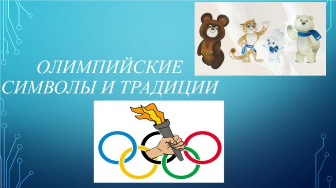 Олимпийские символы и традиции