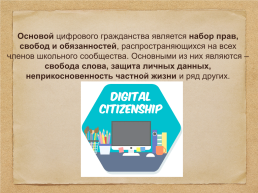 Цифровое гражданство школьника, слайд 3