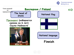 План билингвального урока (английский язык и окружающий мир) в 3-м классе по теме Northern Europe, слайд 20