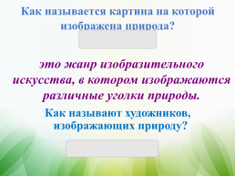 Презентация к уроку ИЗО в 4-м классе «Пейзаж родной земли», слайд 21