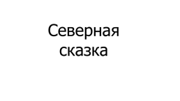 Север – страна чудес, слайд 72