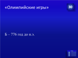 На тему Своя игра – спорт это жизнь, слайд 12