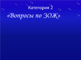 На тему Своя игра – спорт это жизнь, слайд 3