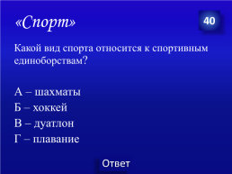 На тему Своя игра – спорт это жизнь, слайд 35