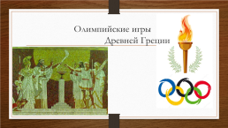 На тему Олимпийские игры Древней Греции, слайд 1