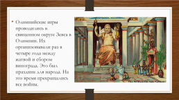 На тему Олимпийские игры Древней Греции, слайд 12