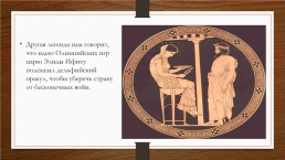 На тему Олимпийские игры Древней Греции, слайд 5