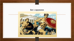 На тему Олимпийские игры Древней Греции, слайд 8