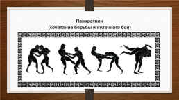 На тему Олимпийские игры Древней Греции, слайд 9