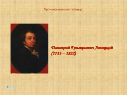 Серия хронологических таблиц Русская живопись XVIII века, слайд 9