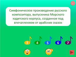 «Угадай мелодию». Игра по музыке для учащихся 7-го класса, слайд 11