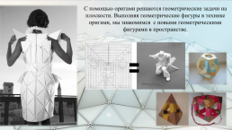 Интегрированный урок по геометрии Оригами и геометрия, слайд 15