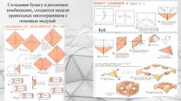 Интегрированный урок по геометрии Оригами и геометрия, слайд 24