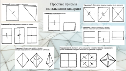 Интегрированный урок по геометрии Оригами и геометрия, слайд 30