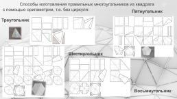Интегрированный урок по геометрии Оригами и геометрия, слайд 32