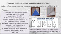 Интегрированный урок по геометрии Оригами и геометрия, слайд 34
